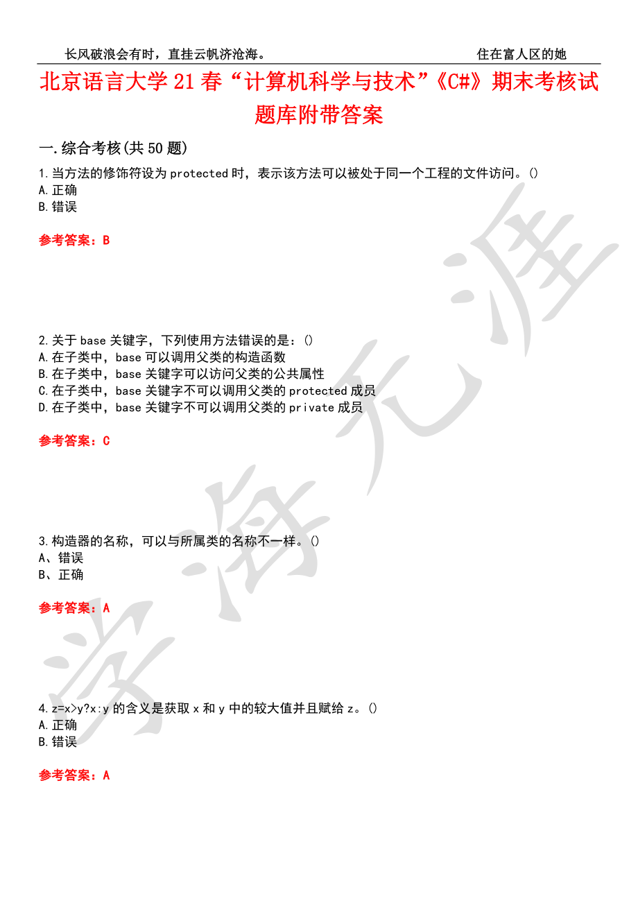 北京语言大学21春“计算机科学与技术”《C#》期末考核试题库10附带答案_第1页