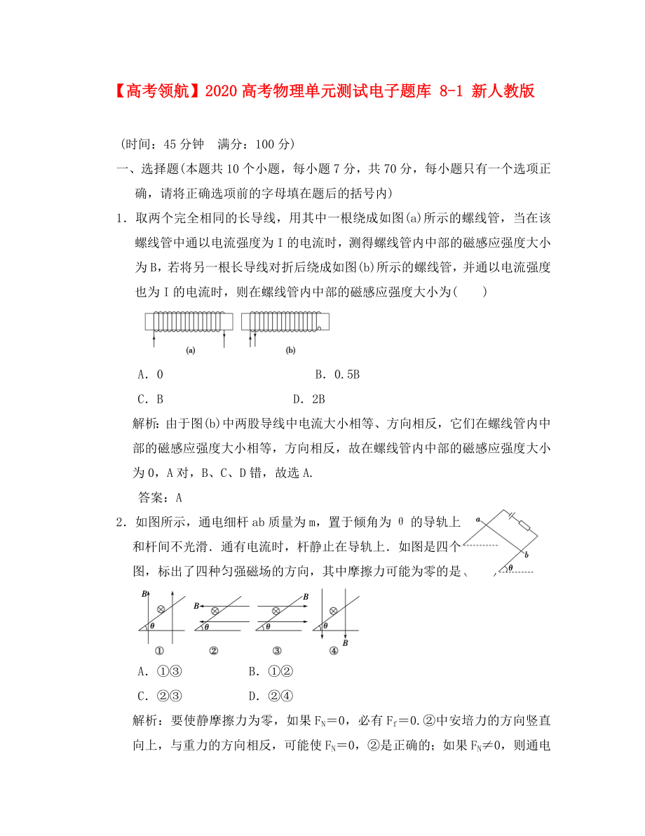 2020高考物理單元測(cè)試電子題庫(kù) 8-1 新人教版_第1頁(yè)