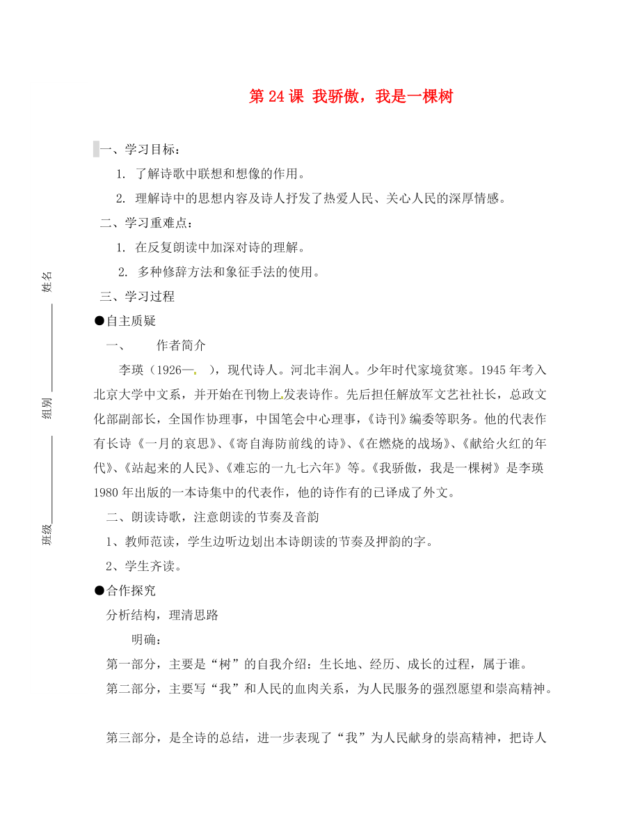 江蘇省灌云縣陡溝中學(xué)八年級語文下冊《第24課 我驕傲我是一棵樹》導(dǎo)學(xué)案（無答案） 蘇教版_第1頁