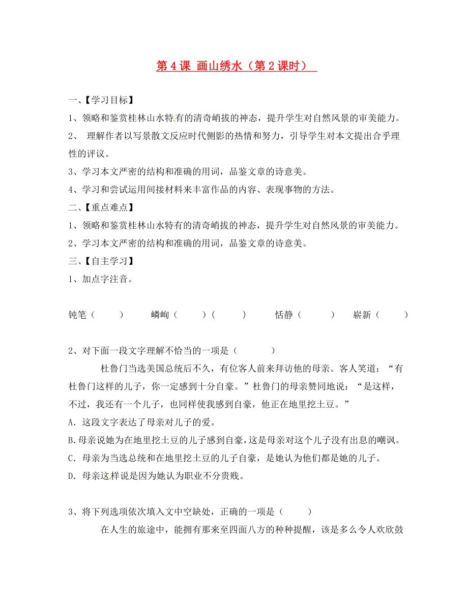 江蘇省淮安市漣水縣高溝中學(xué)九年級語文上冊 第4課 畫山繡水（第2課時）導(dǎo)學(xué)案（無答案） 蘇教版_第1頁