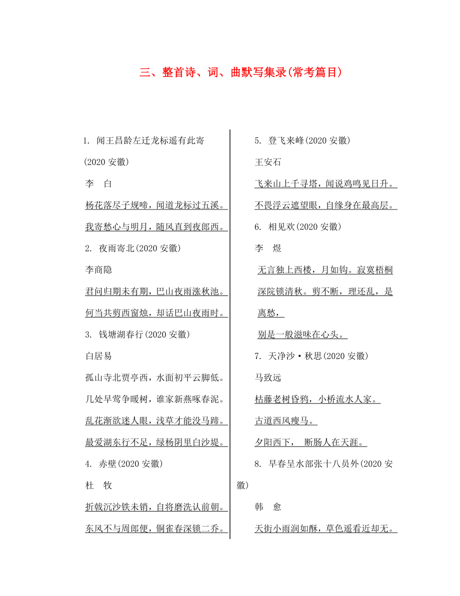 （課標版）安徽省2020中考語文 第一部分 積累與綜合運用 專題一 名句名篇的默寫 整首詩、詞、曲默寫集錄（三）（通用）_第1頁