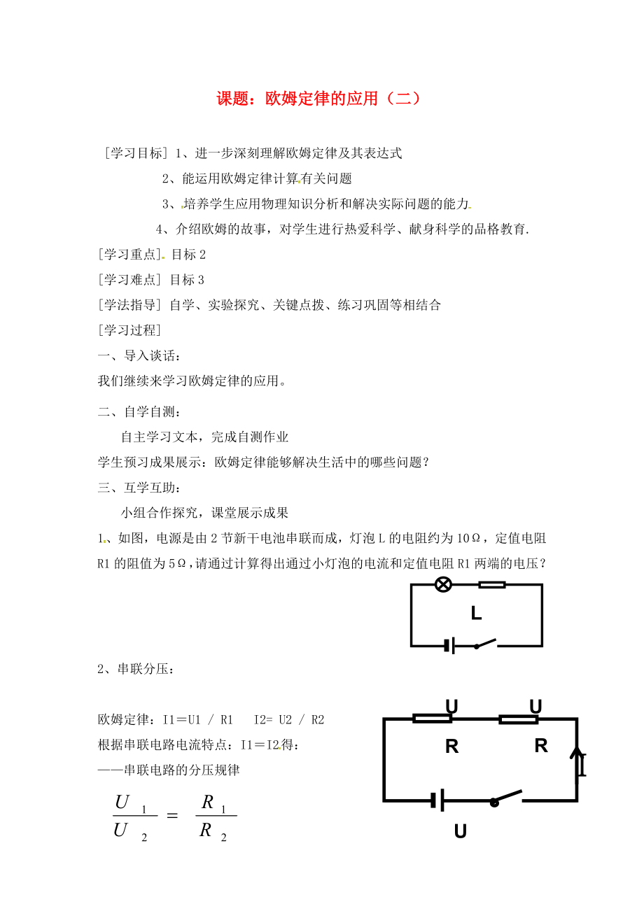 江蘇省連云港市東?？h晶都雙語學(xué)校九年級物理上冊 14.4 歐姆定律的應(yīng)用學(xué)案2（無答案） 蘇科版_第1頁