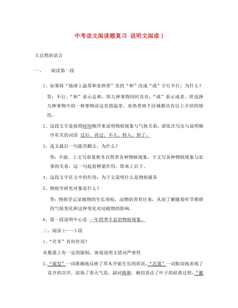 黑龙江省哈尔滨市第一零九中学中考语文阅读题复习 说明文阅读1_第1页