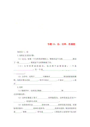 2020年中考物理一輪復(fù)習(xí) 專題突破13 功、功率、機械能練習(xí)（無答案） 新人教版