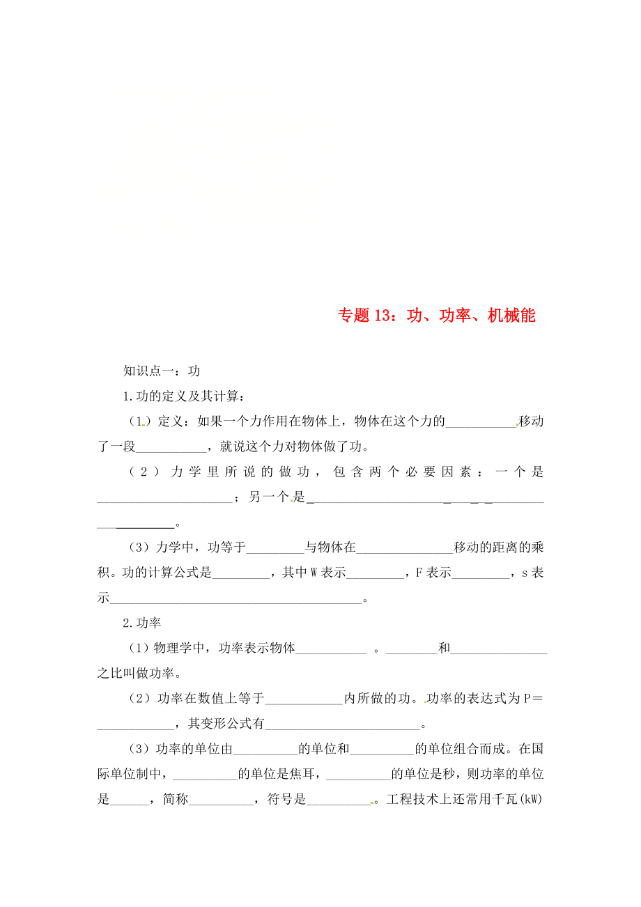 2020年中考物理一輪復(fù)習 專題突破13 功、功率、機械能練習（無答案） 新人教版_第1頁