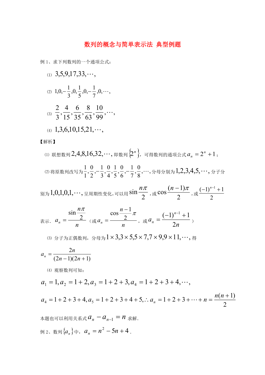 陕西省吴堡县吴堡中学高中数学 第一章 数列的概念与简单表示法典型例题素材 北师大版必修5（通用）_第1页