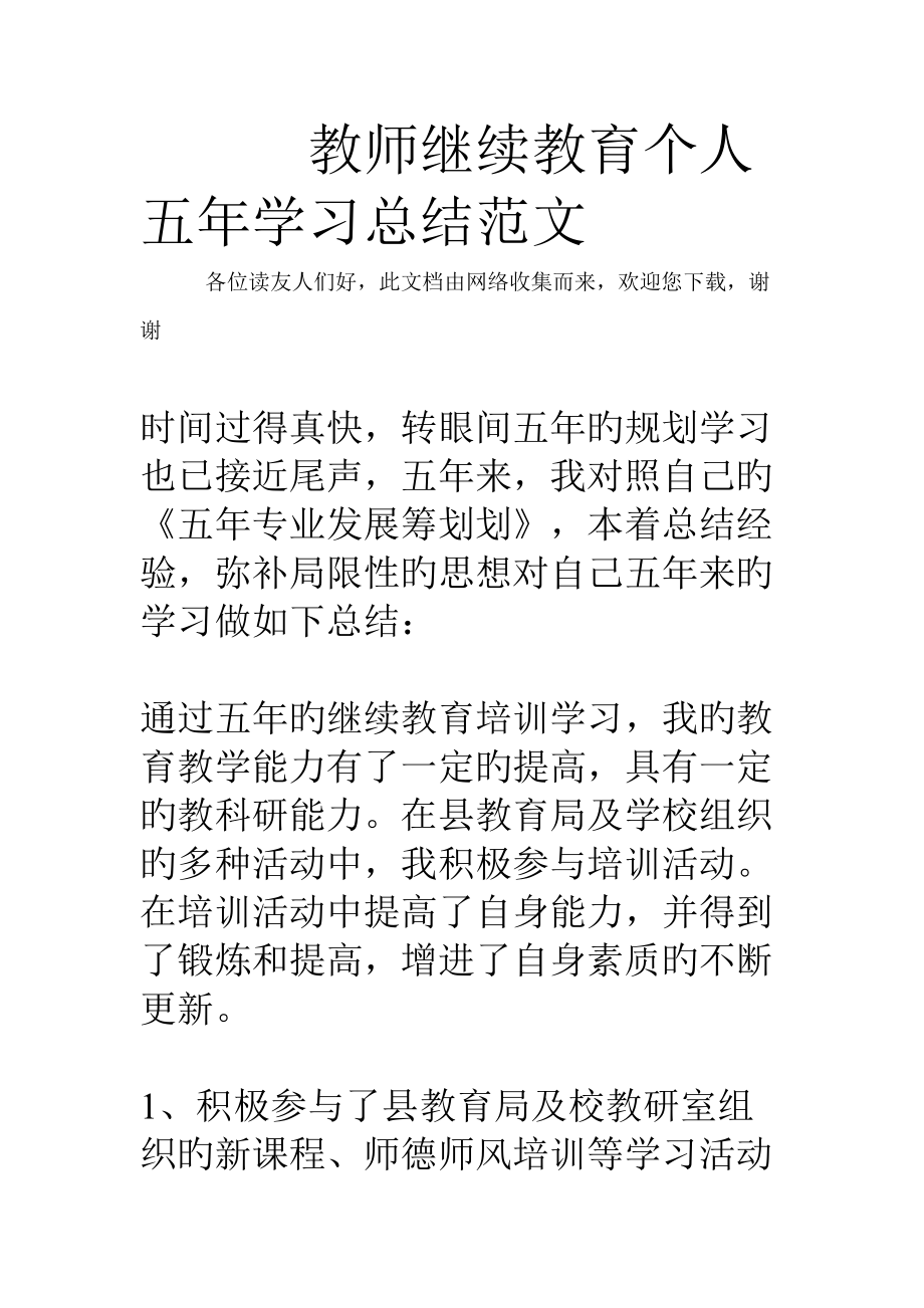 2022教师继续教育个人五年学习总结范文_第1页