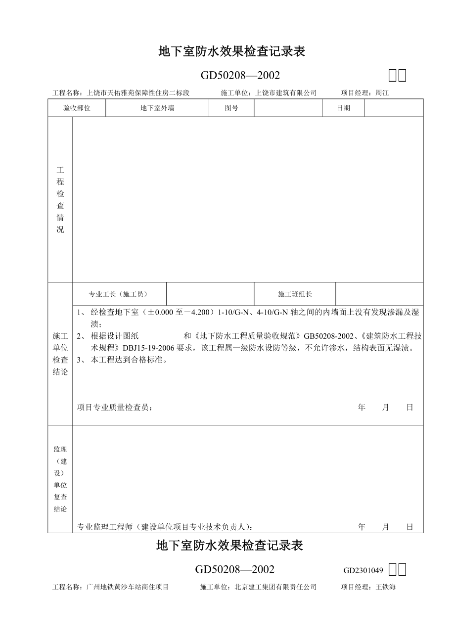 地下室防水效果检查记录表_第1页