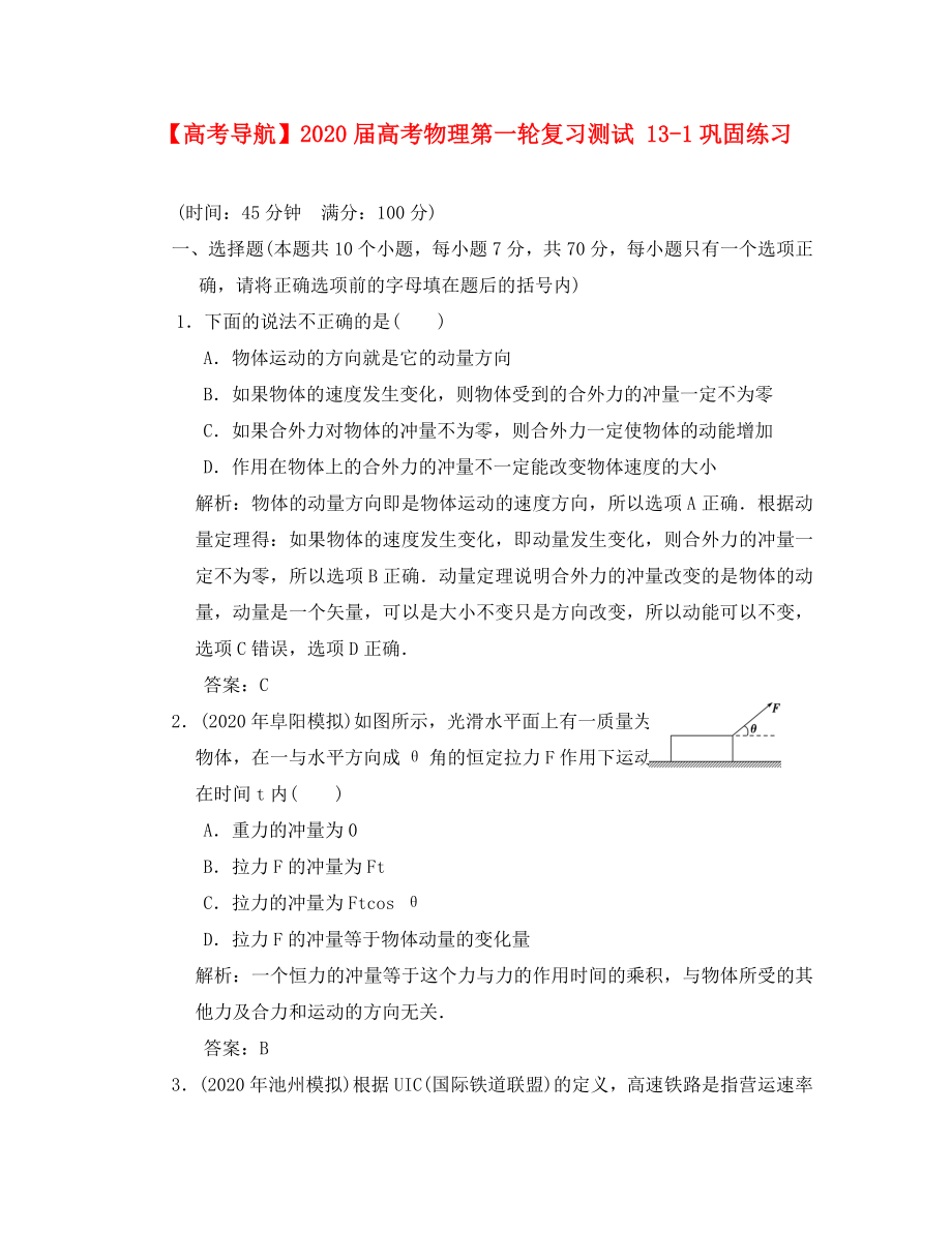 【高考导航】2020届高考物理第一轮复习测试 13-1巩固练习_第1页