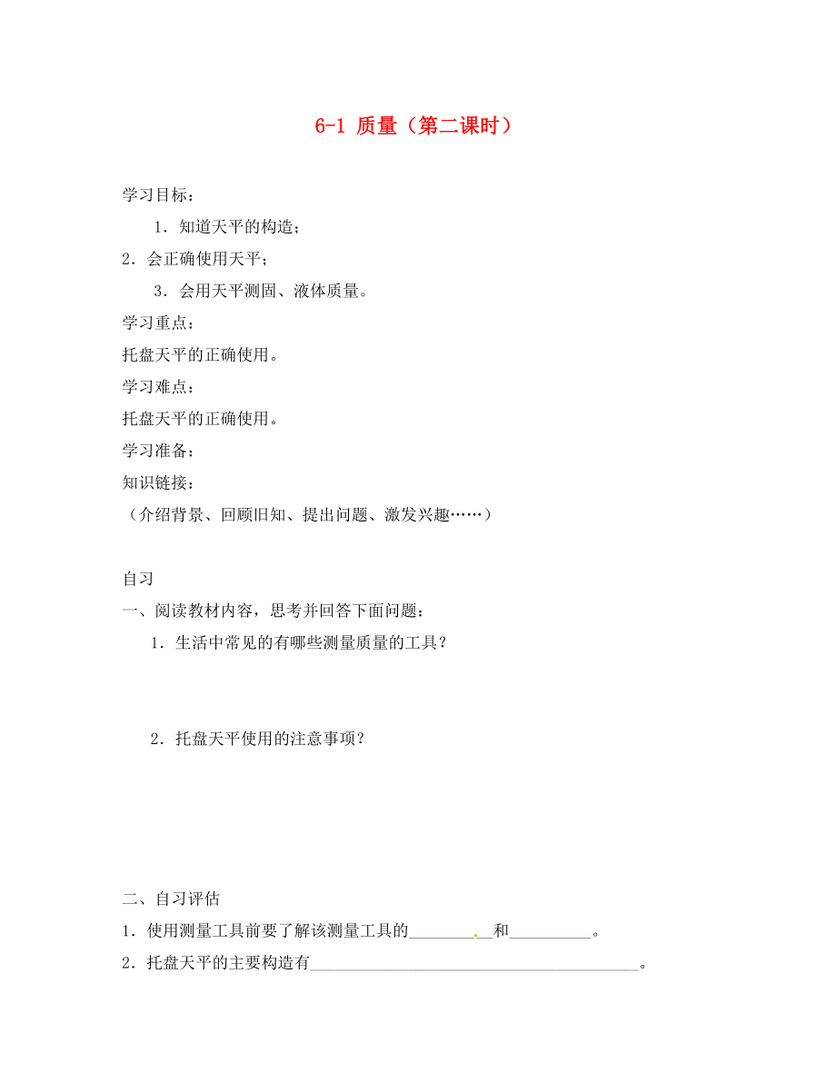 重慶市涪陵第十九中學八年級物理上冊 6-1 質(zhì)量（第二課時）導學案（無答案）（新版）新人教版_第1頁