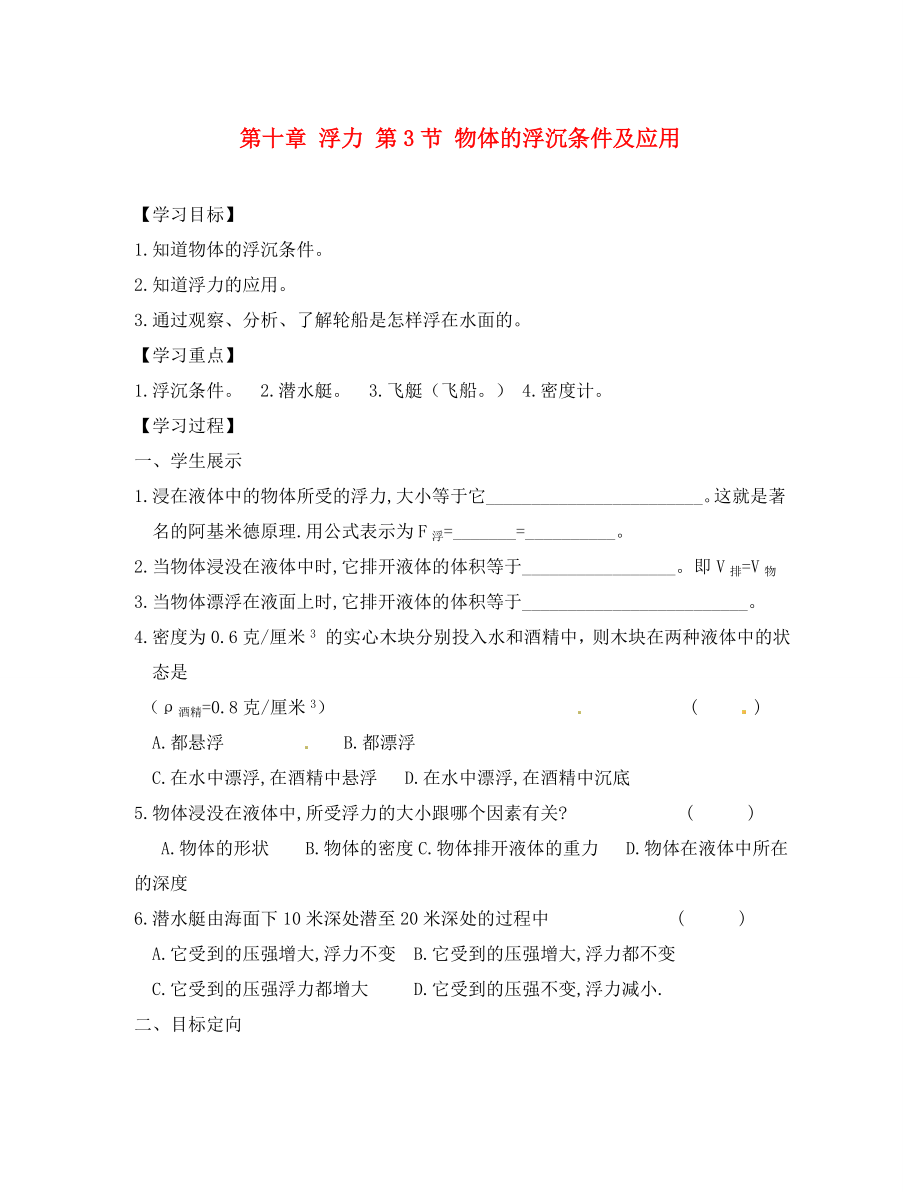 貴州省六盤水市第十三中學(xué)八年級(jí)物理下冊(cè) 第十章 浮力 第三節(jié) 物體的浮沉條件及應(yīng)用導(dǎo)學(xué)案（無(wú)答案） （新版）新人教版_第1頁(yè)