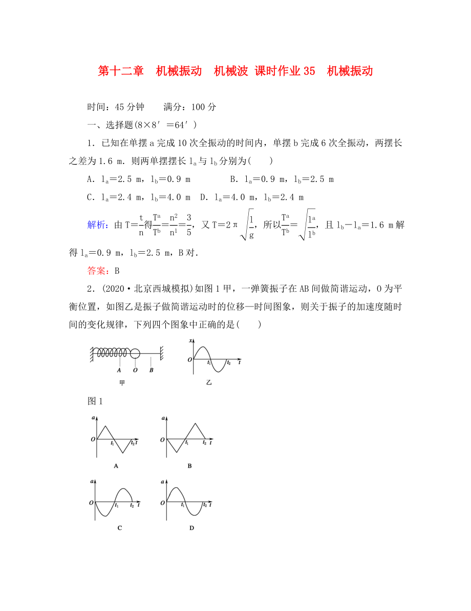 【紅對勾】2020高考物理 機械振動課時作業(yè)_第1頁