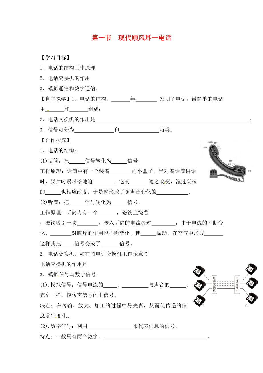 湖南省株洲市天元區(qū)馬家河中學(xué)九年級(jí)物理全冊(cè) 第21章 信息的傳遞 第1節(jié) 現(xiàn)代順風(fēng)耳-電話導(dǎo)學(xué)案（無(wú)答案）（新版）新人教版_第1頁(yè)