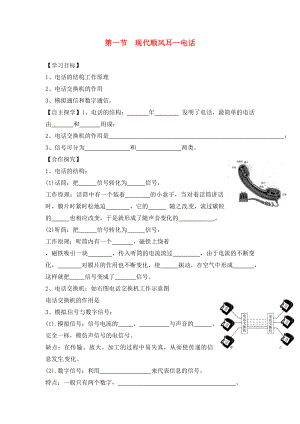 湖南省株洲市天元區(qū)馬家河中學(xué)九年級物理全冊 第21章 信息的傳遞 第1節(jié) 現(xiàn)代順風耳-電話導(dǎo)學(xué)案（無答案）（新版）新人教版