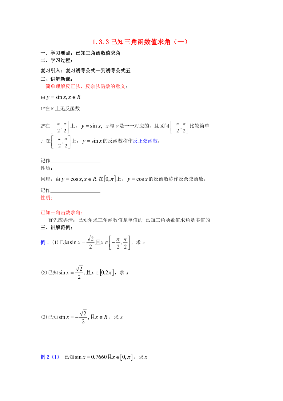 遼寧省大連市理工大學(xué)附屬高中數(shù)學(xué) 已知三角函數(shù)值求角（一）學(xué)案 新人教B版必修4_第1頁