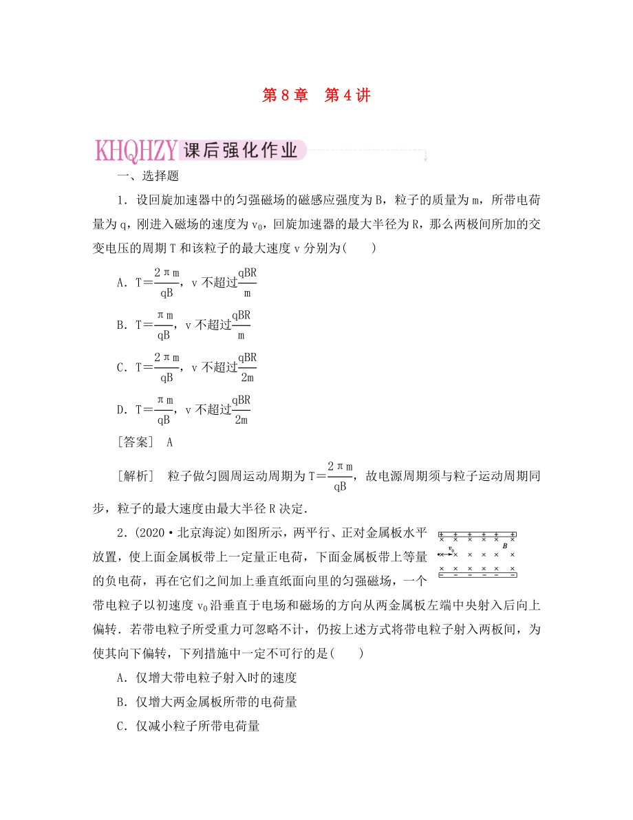 【走向高考】2020年高考物理總復(fù)習(xí) 第八章 第4講 電磁場在實際中的應(yīng)用_第1頁