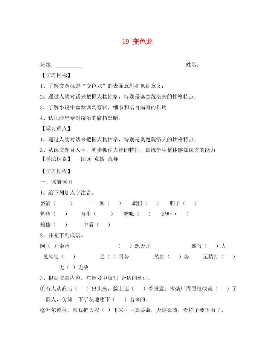 江蘇省興化市荻垛初級(jí)中學(xué)八年級(jí)語(yǔ)文下冊(cè) 19 變色龍導(dǎo)學(xué)案2（無(wú)答案） 蘇教版_第1頁(yè)