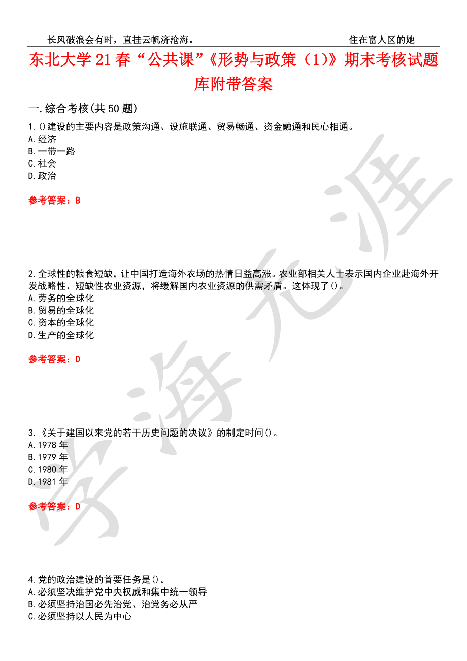 東北大學(xué)21春“公共課”《形勢與政策（1）》期末考核試題庫2附帶答案_第1頁