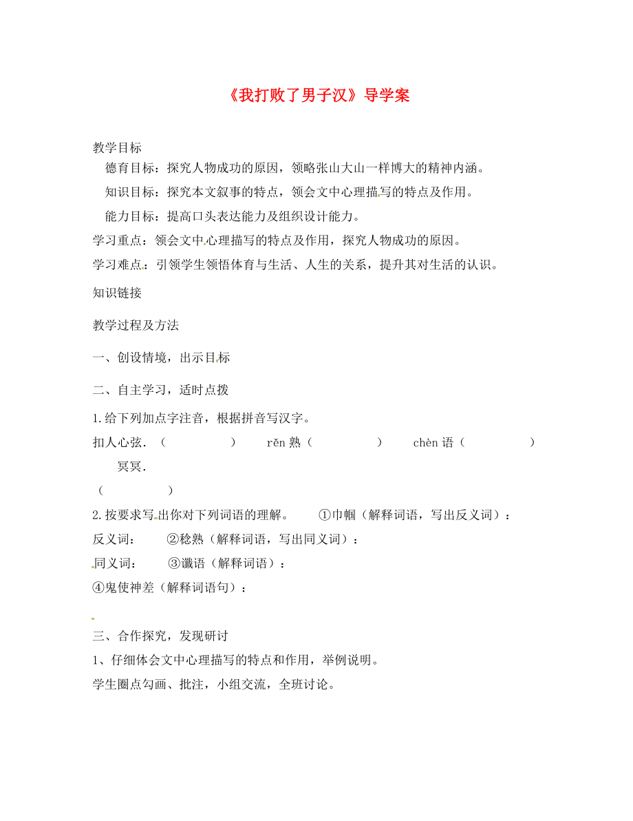 黑龍江省雞西市雞東縣七年級語文上冊 第三單元 14《我打敗了男子漢》導(dǎo)學(xué)案（無答案） 魯教版五四制（通用）_第1頁