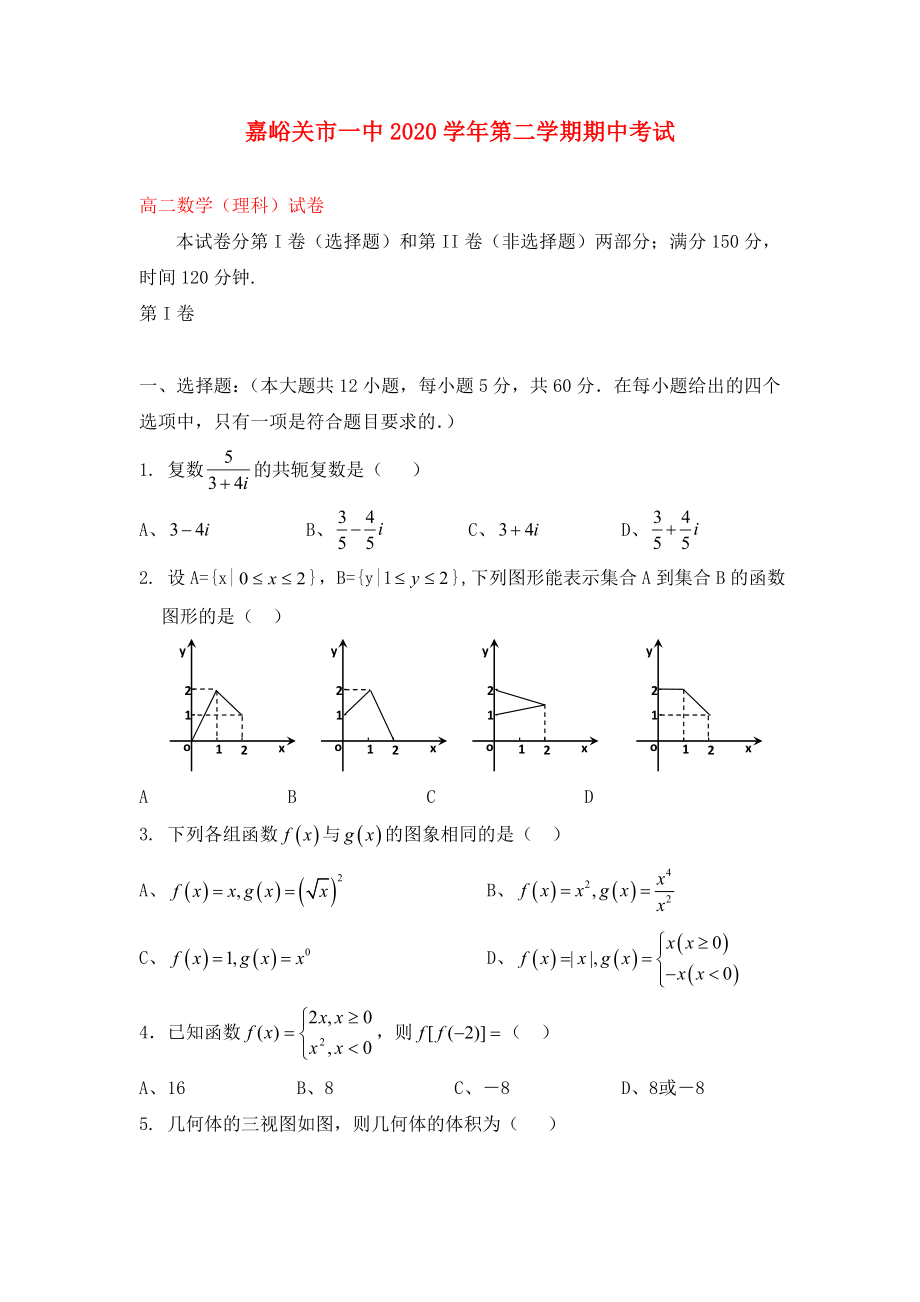 甘肅省嘉峪關(guān)市一中2020學(xué)年高二數(shù)學(xué)下學(xué)期期中試題 理（答案不全）新人教A版_第1頁(yè)