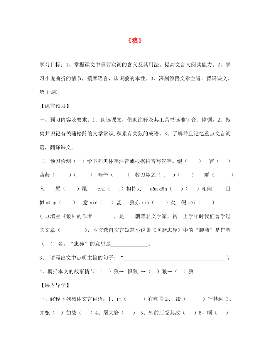 陜西省寶雞市千陽縣紅山初級中學(xué)七年級語文下冊 30 狼導(dǎo)學(xué)案（無答案） 新人教版_第1頁