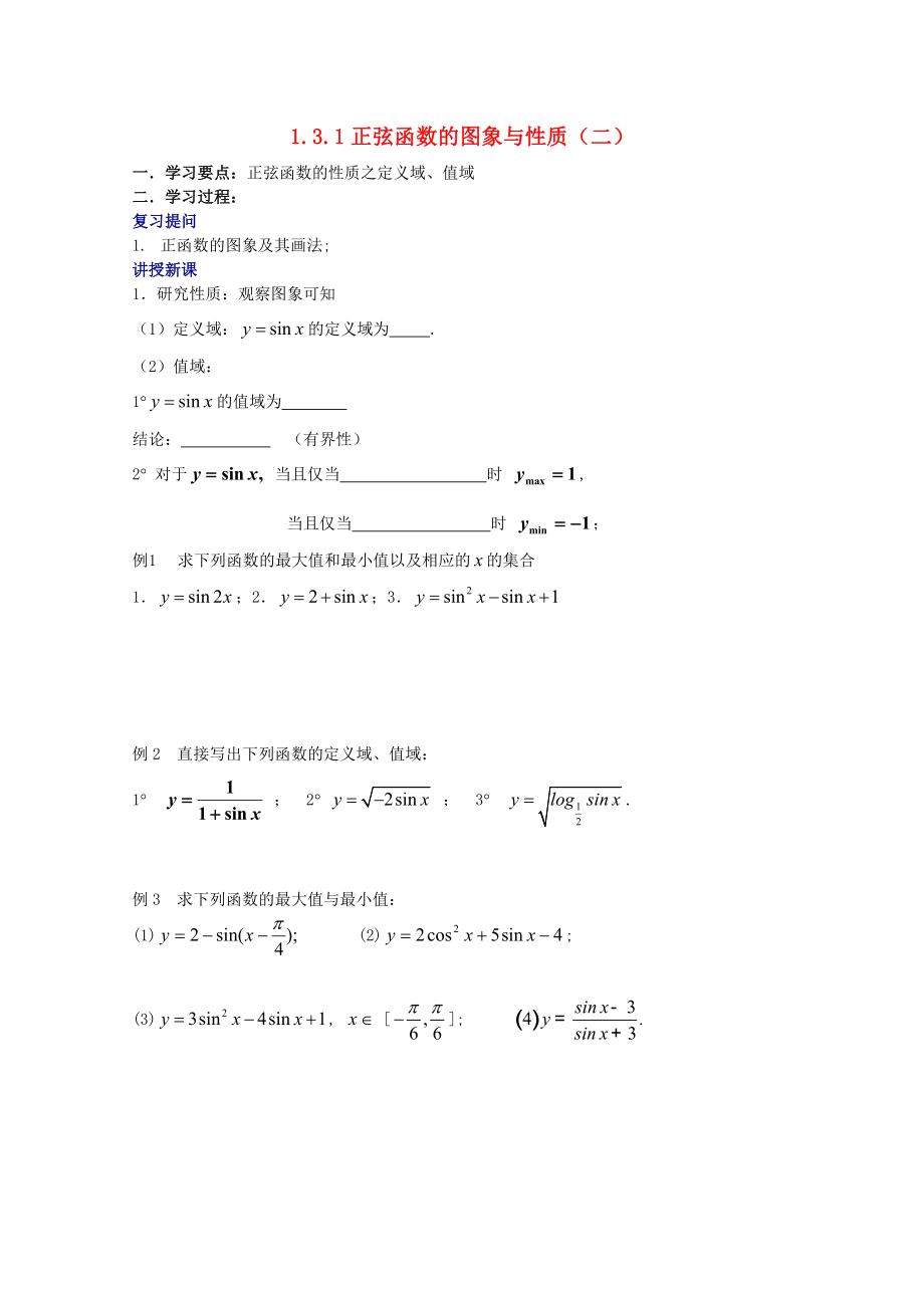 遼寧省大連市理工大學(xué)附屬高中數(shù)學(xué) 正弦函數(shù)的圖像與性質(zhì)（二）學(xué)案 新人教B版必修4_第1頁