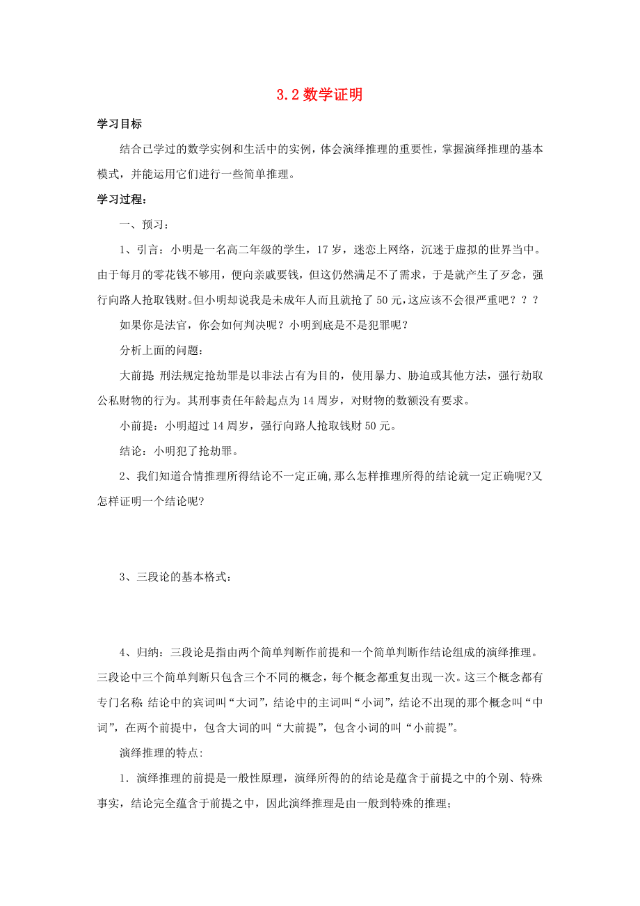 陕西省吴堡县吴堡中学高中数学 第三章 推理与证明 数学证明学案 北师大版选修1-2_第1页