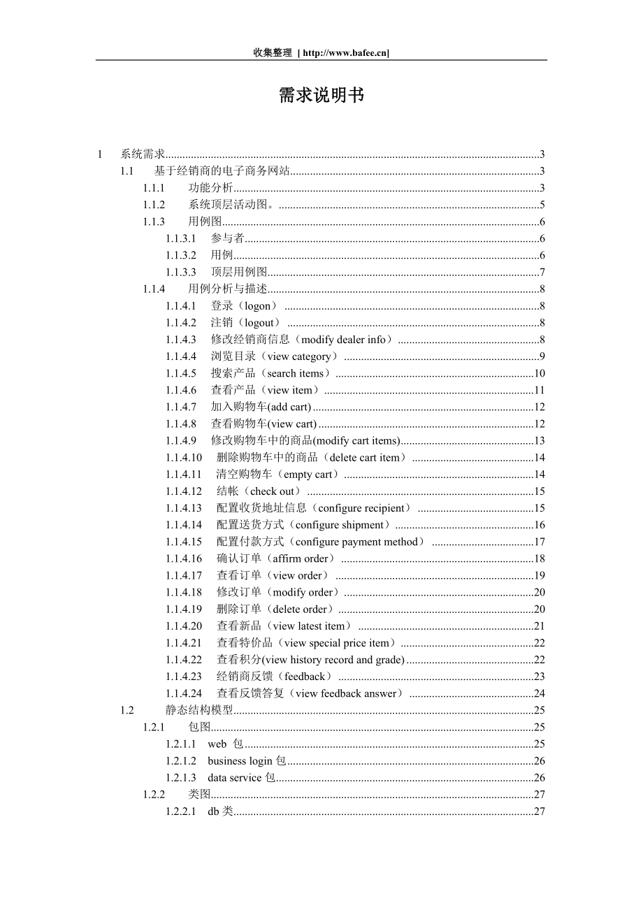 一个电子商务网站的需求分析报告基于用例_第1页