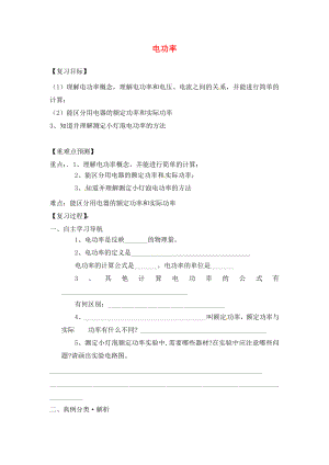 福建省南安市石井鎮(zhèn)厚德中學(xué)2020屆中考物理第一輪復(fù)習(xí) 電功率學(xué)案（無答案）