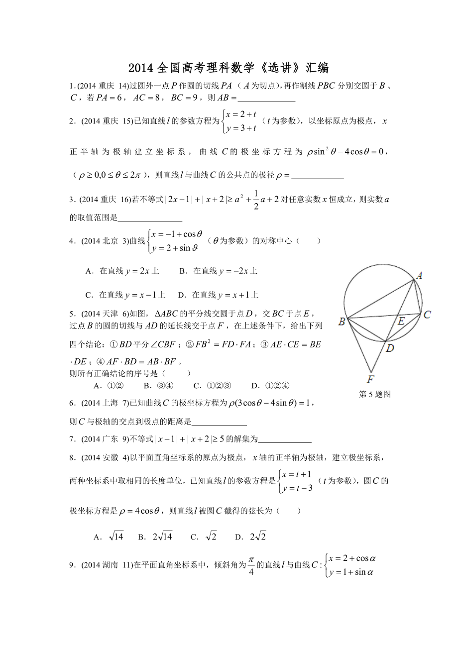 2014全国高考理科数学《选讲》汇编_第1页