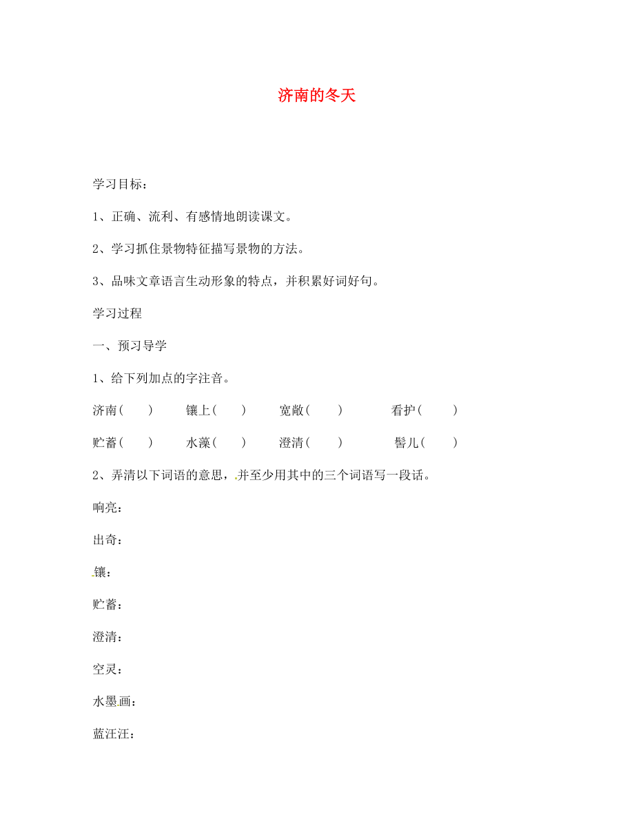 江蘇省南京市溧水縣東廬中學2020年秋七年級語文上冊 濟南的冬天學案（無答案） 新人教版_第1頁