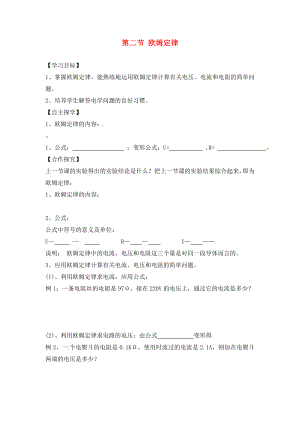 湖南省株洲市天元區(qū)馬家河中學(xué)九年級物理全冊 第17章 歐姆定律 第2節(jié) 歐姆定律導(dǎo)學(xué)案（無答案）（新版）新人教版