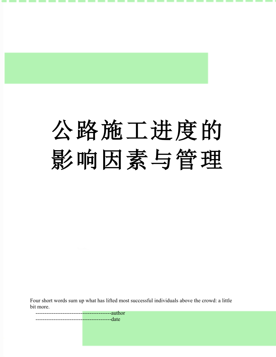 公路施工进度的影响因素与管理_第1页