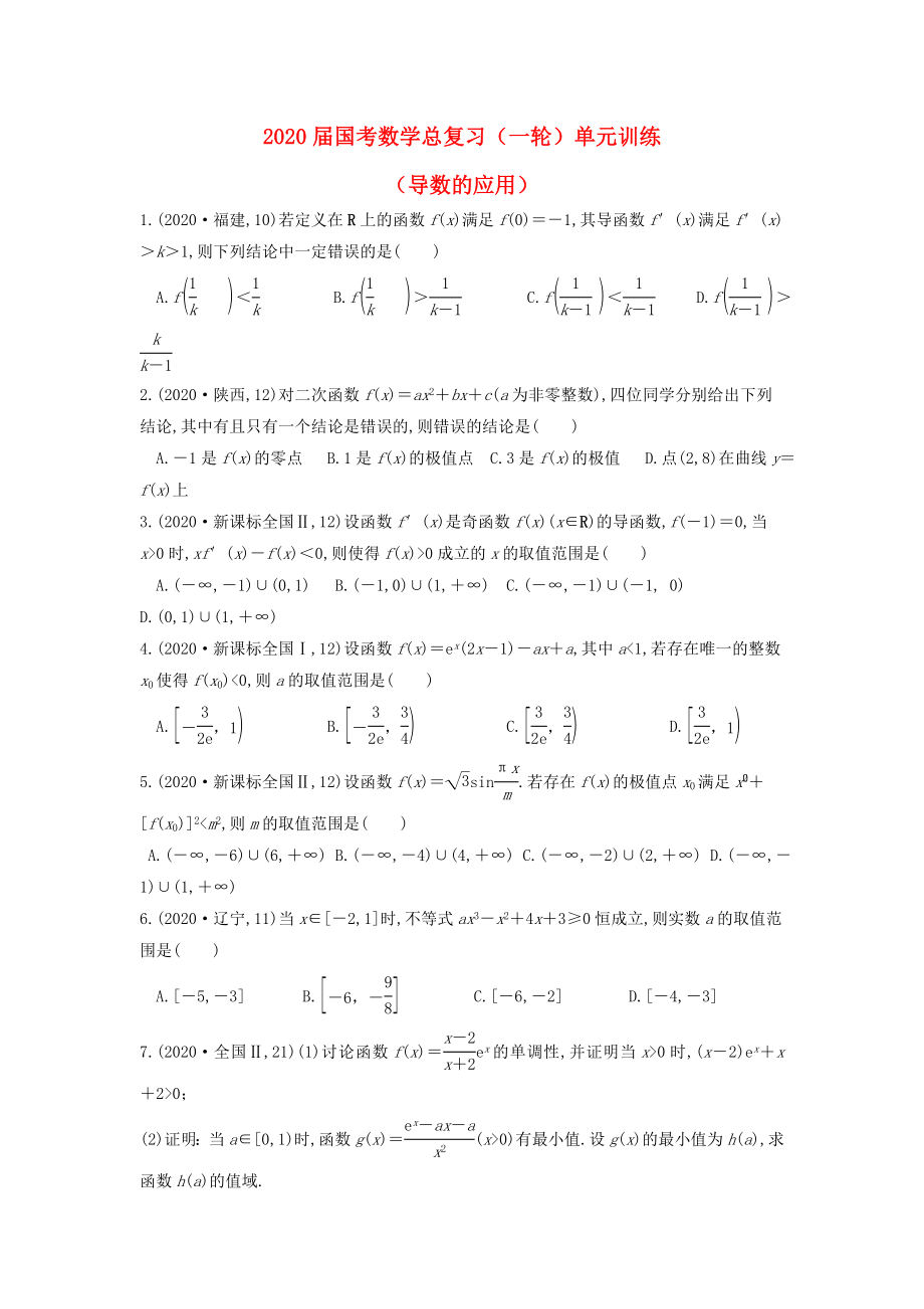 福建省安溪藍(lán)溪中學(xué)2020屆高三數(shù)學(xué)一輪復(fù)習(xí) 單元訓(xùn)練10 導(dǎo)數(shù)的應(yīng)用（無答案）_第1頁