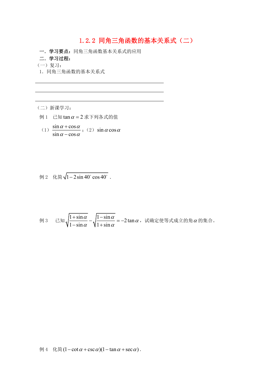 遼寧省大連市理工大學(xué)附屬高中數(shù)學(xué) 同角三角函數(shù)的基本關(guān)系式（二）學(xué)案 新人教B版必修4_第1頁