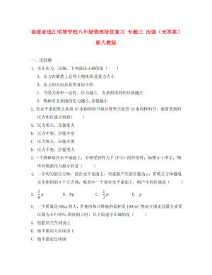 福建省連江明智學校八年級物理培優(yōu)復習 專題三 壓強（無答案） 新人教版