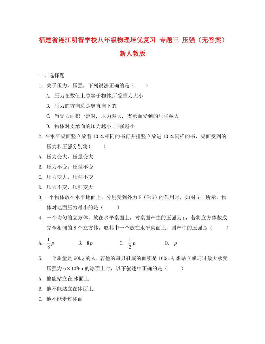 福建省連江明智學(xué)校八年級物理培優(yōu)復(fù)習(xí) 專題三 壓強(qiáng)（無答案） 新人教版_第1頁