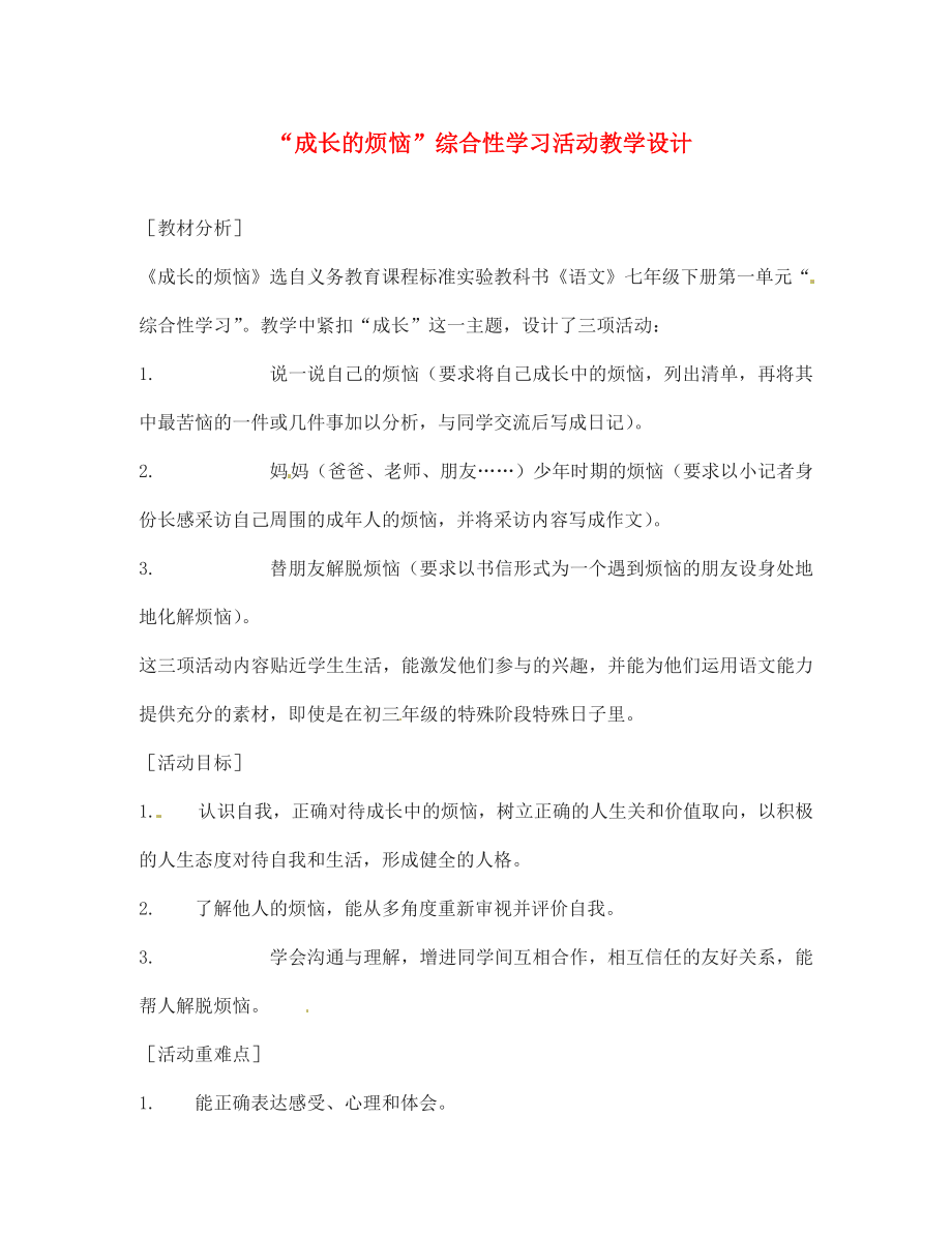 黑龍江省塔河縣鄂倫春民族中心校七年級(jí)語文下冊(cè) 作文指導(dǎo) 成長的煩惱教案 人教新課標(biāo)版_第1頁