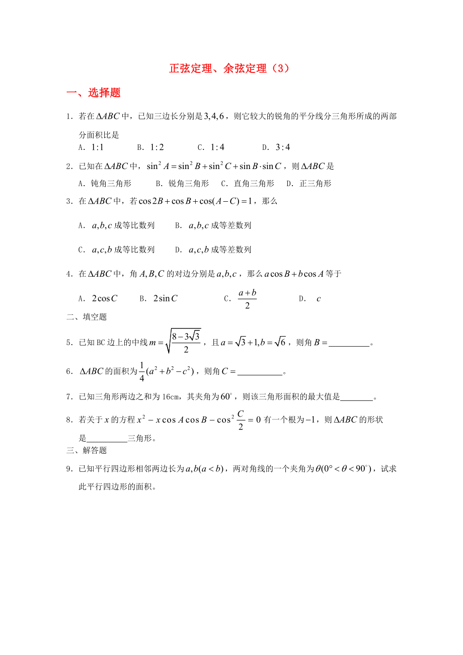 高一數(shù)學(xué) 暑假練習(xí) 正弦定理余弦定理3_第1頁