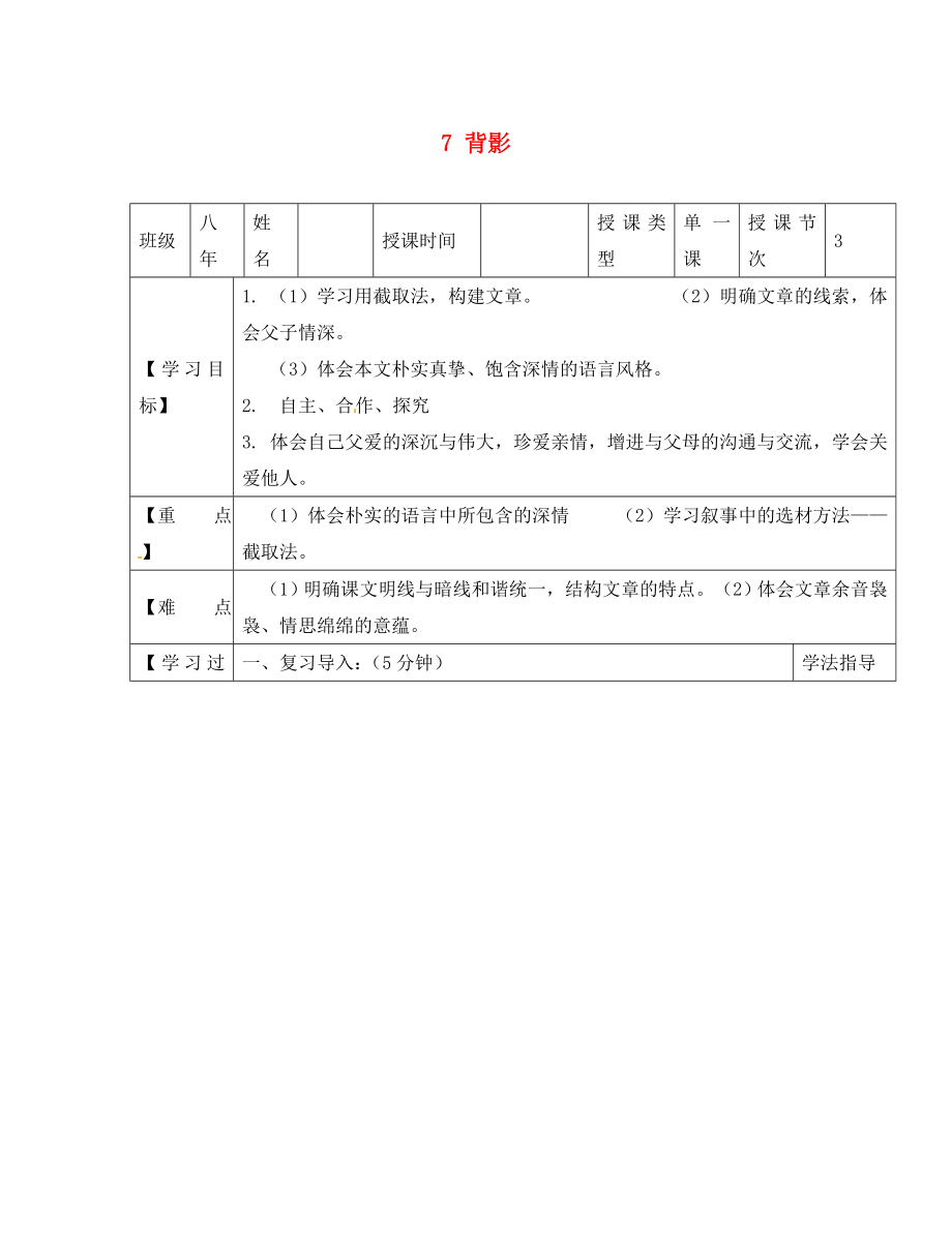 黑龍江省蘭西縣北安中學(xué)八年級(jí)語(yǔ)文上冊(cè) 7 背影導(dǎo)學(xué)案（2）（無(wú)答案） 新人教版_第1頁(yè)