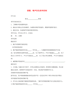 貴州省織金縣三塘中學(xué)2020學(xué)年八年級物理上冊 第二章 聲現(xiàn)象 課題 噪聲的危害和控制導(dǎo)學(xué)案（無答案）（新版）新人教版