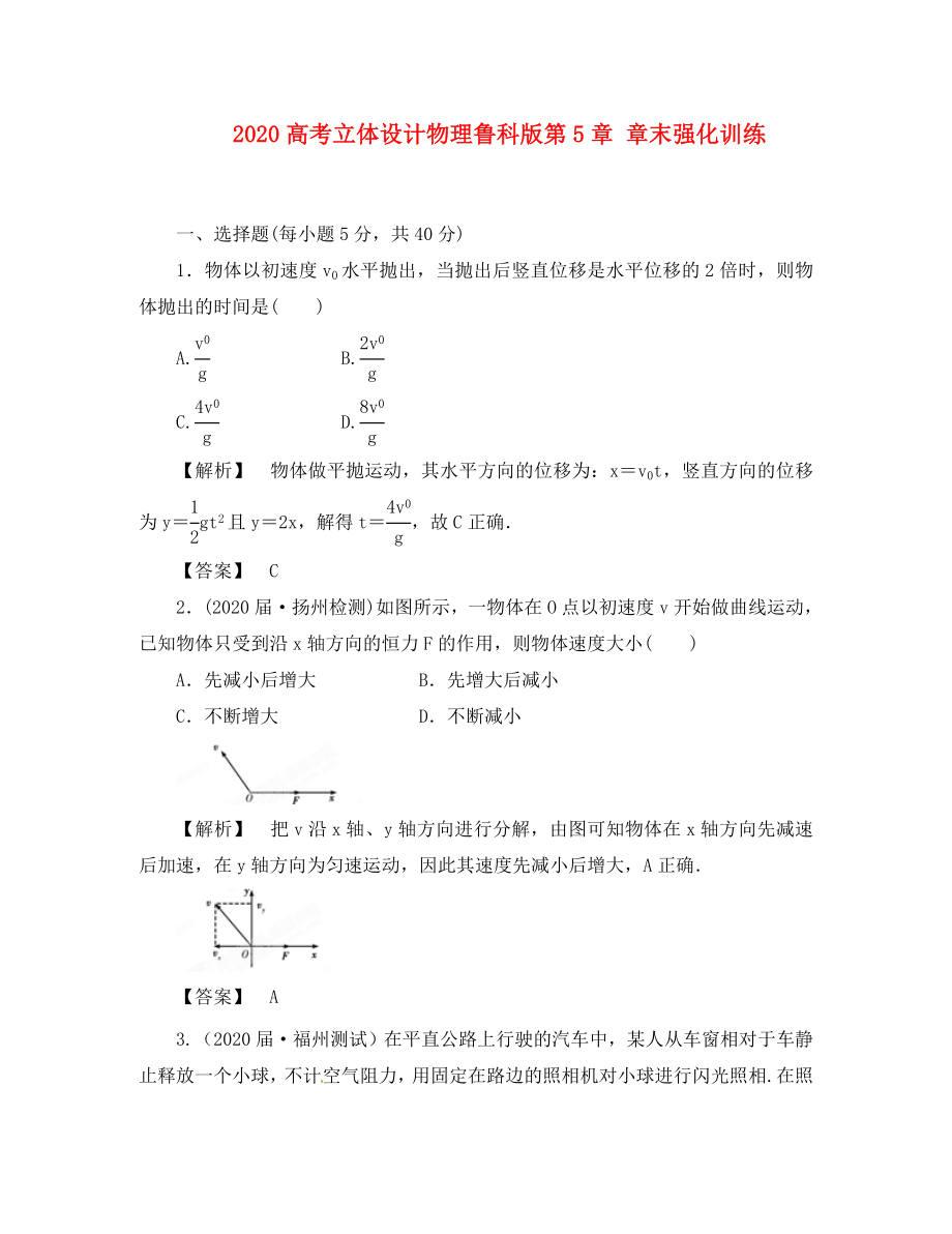 【立體設(shè)計(jì)】2020高考物理 第5章 章末強(qiáng)化訓(xùn)練 魯教版_第1頁(yè)