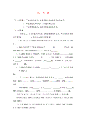 湖北省2020屆九年級物理全冊 13.2 內(nèi)能學(xué)案（無答案）（新版）新人教版