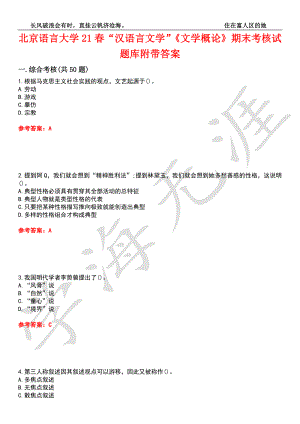 北京语言大学21春“汉语言文学”《文学概论》期末考核试题库7附带答案