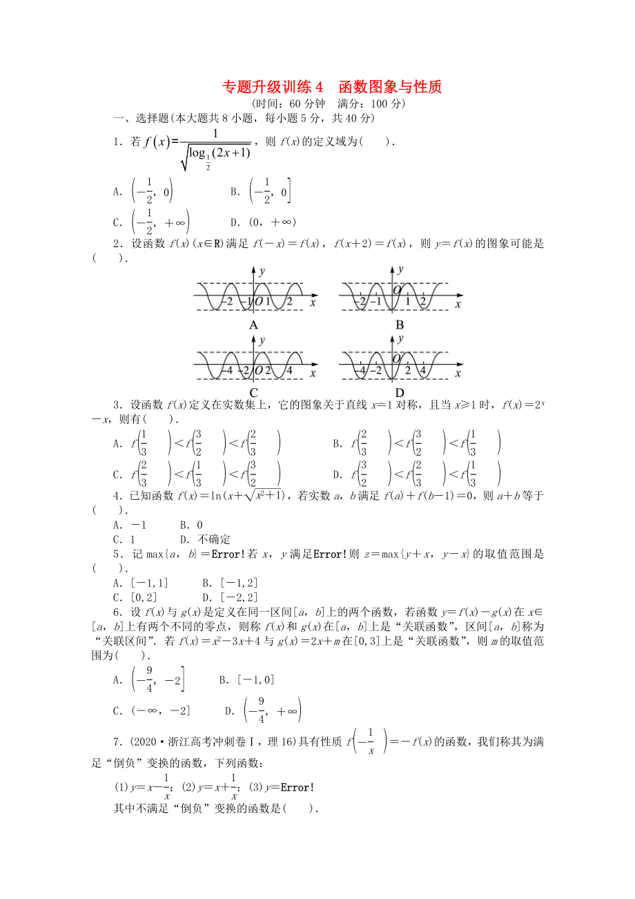 浙江省2020年高考数学第二轮复习 专题升级训练4 函数图象与性质 理_第1页