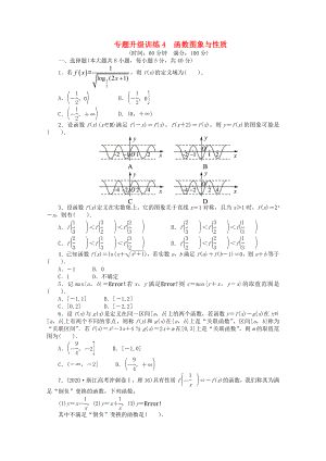 浙江省2020年高考數(shù)學(xué)第二輪復(fù)習(xí) 專題升級(jí)訓(xùn)練4 函數(shù)圖象與性質(zhì) 理