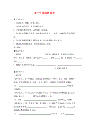 湖南省株洲市天元區(qū)馬家河中學九年級物理全冊 第20章 電與磁 第1節(jié) 磁現(xiàn)象 磁場導學案（無答案）（新版）新人教版