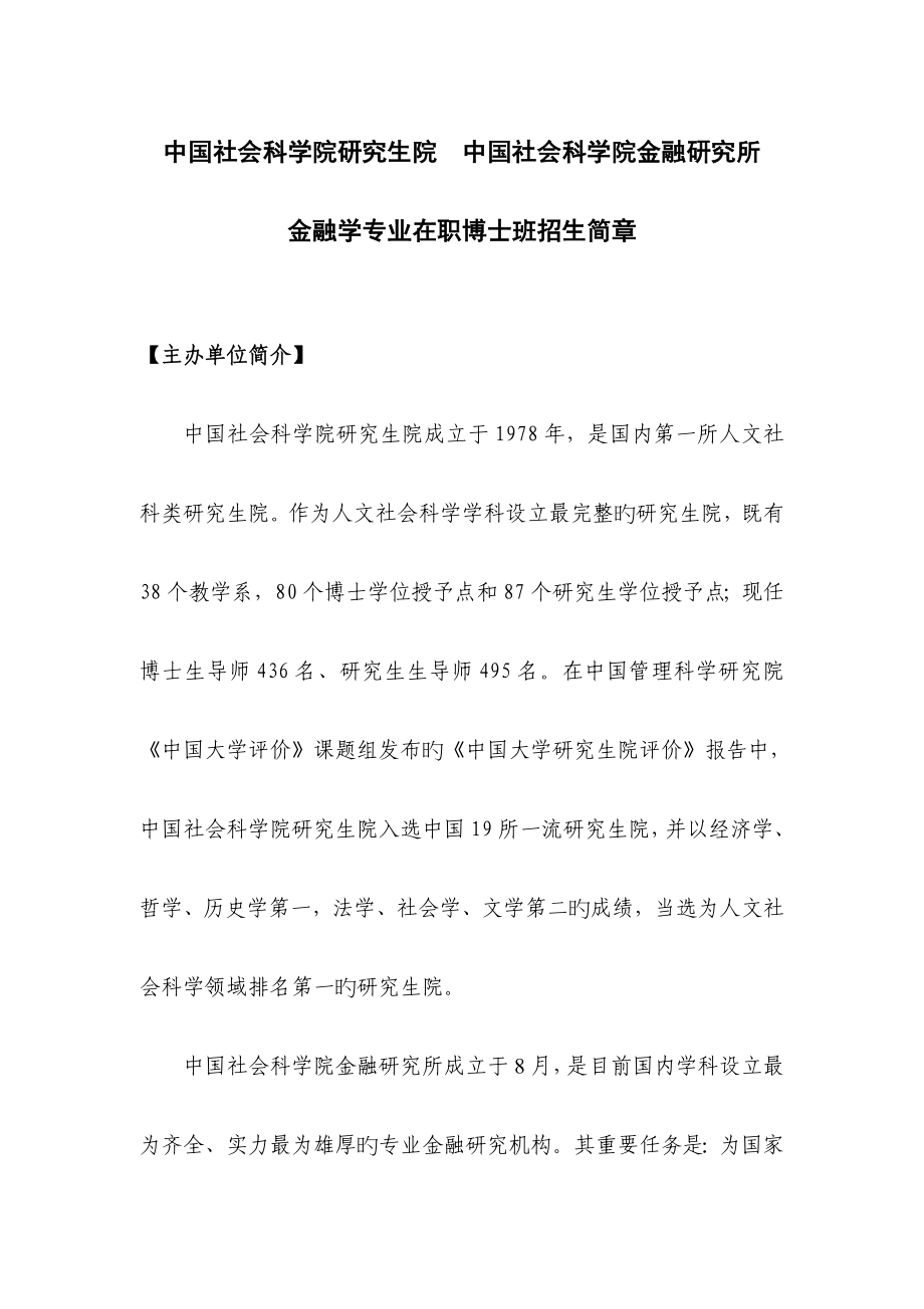 2022中国社科院考博金融学博士班招生简章_第1页