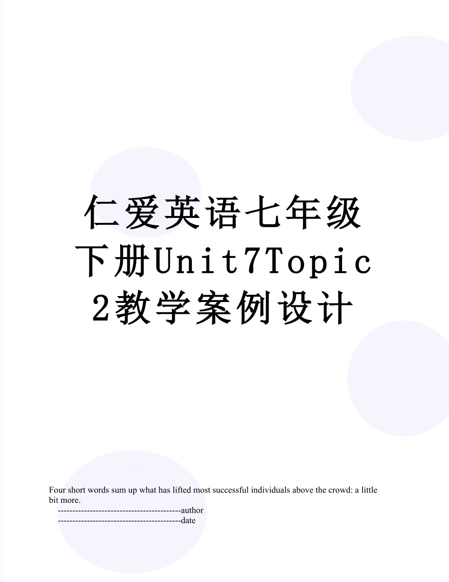 仁爱英语七年级下册unit7topic2教学案例设计