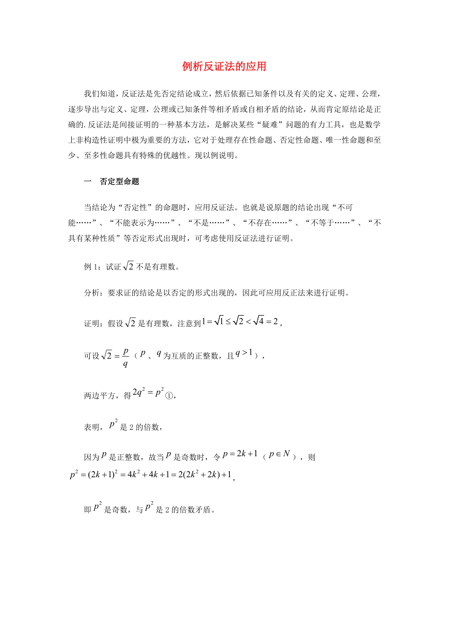 陜西省高中數(shù)學(xué) 第一章 推理與證明 例析反證法的應(yīng)用素材 北師大版選修2-2_第1頁(yè)